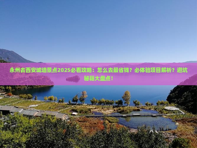 永州去西安城墙景点