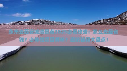 永州去西安城墙景点