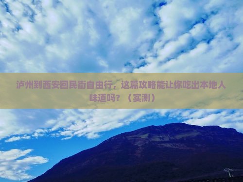 泸州到西安回民街自由行 泸州到西安回民街自由行