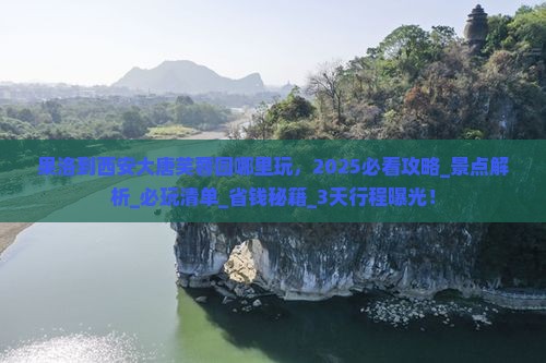 果洛到西安大唐芙蓉园哪里玩 果洛到西安大唐芙蓉园哪里玩