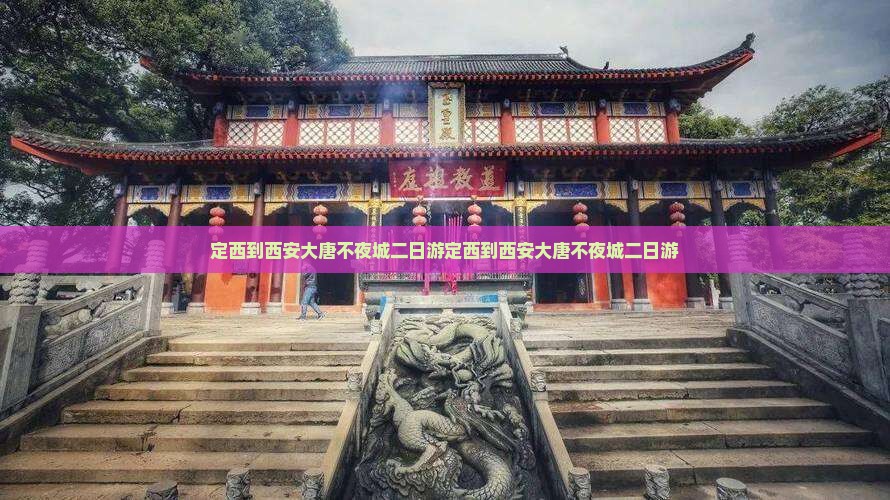 定西到西安大唐不夜城二日游