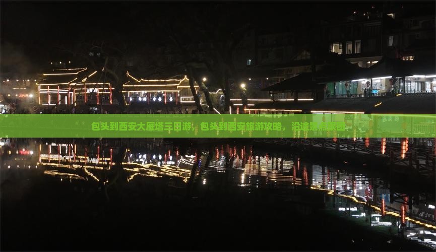 包头到西安大雁塔三日游