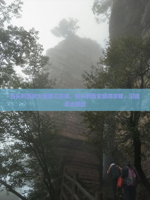 包头到西安大雁塔三日游