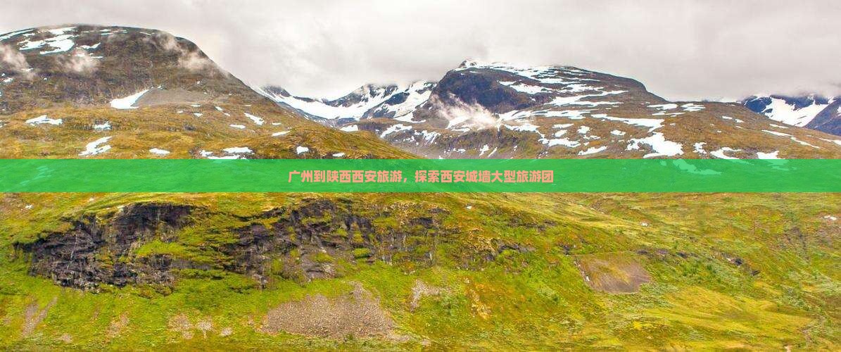 广州去西安城墙大型旅游团