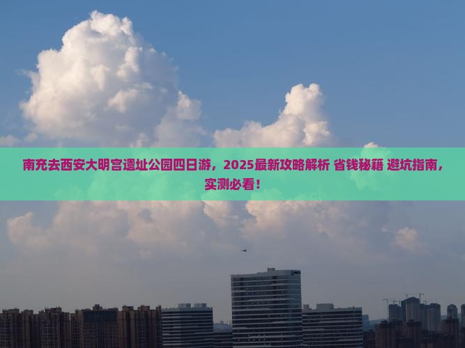 南充去西安大明宫国家遗址公园四日游