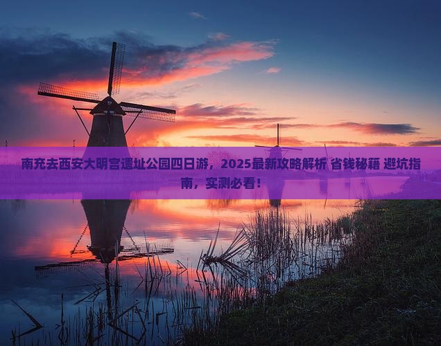 南充去西安大明宫国家遗址公园四日游