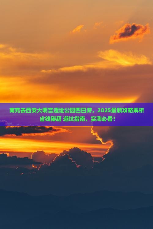 南充去西安大明宫国家遗址公园四日游