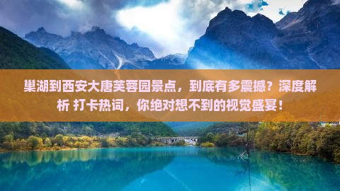 巢湖到西安大唐芙蓉园景点