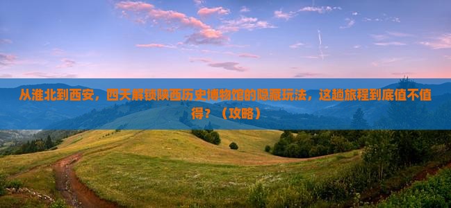 淮北到西安陕西历史博物馆四日游