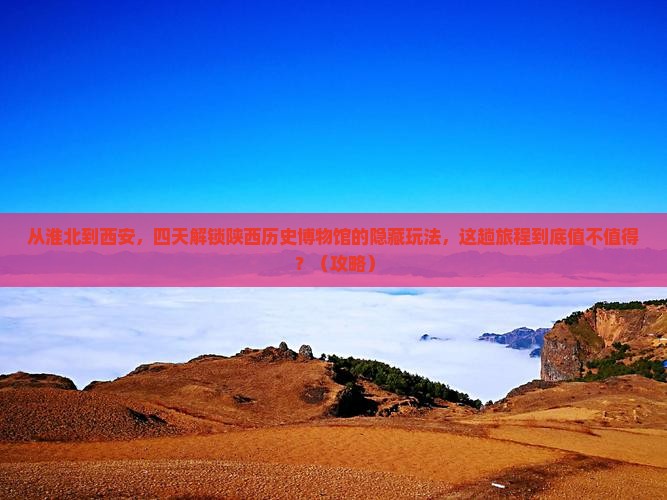 淮北到西安陕西历史博物馆四日游