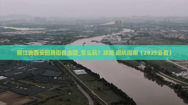 丽江去西安回民街自由团