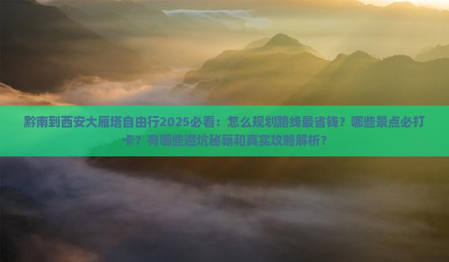 黔南到西安大雁塔自由行