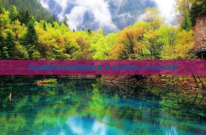 阿拉善盟到西安钟楼团体旅游