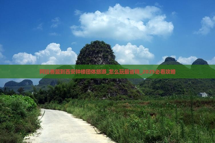 阿拉善盟到西安钟楼团体旅游