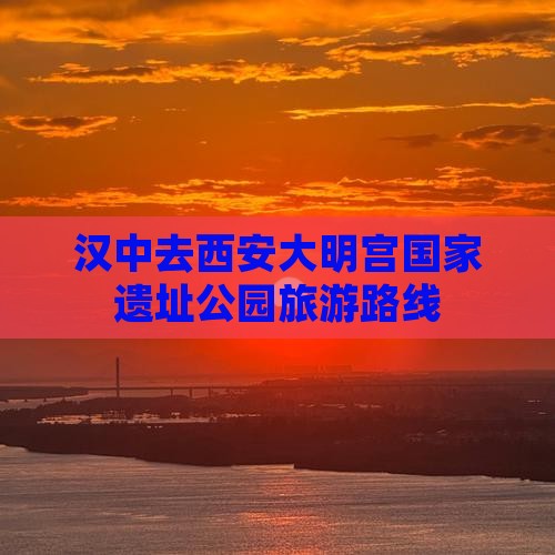 汉中去西安大明宫国家遗址公园旅游