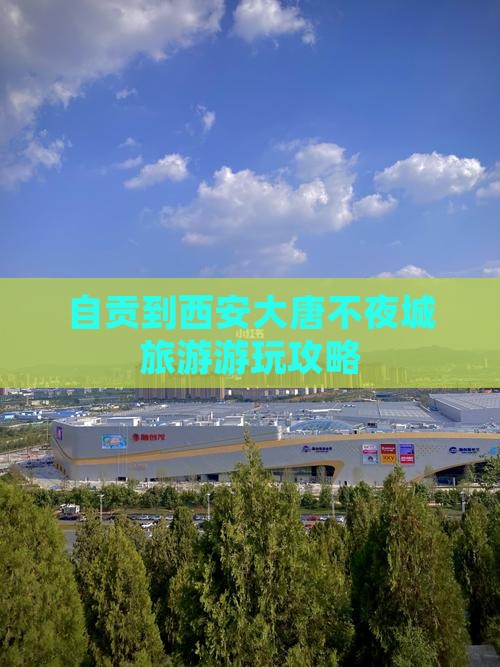 自贡到西安大唐不夜城哪里玩