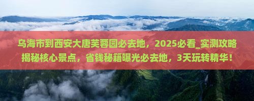 乌海市到西安大唐芙蓉园必去地