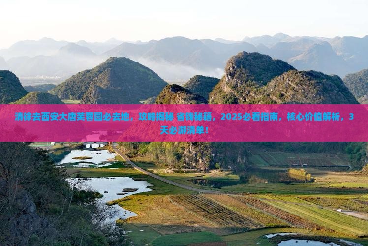 清徐去西安大唐芙蓉园必去地