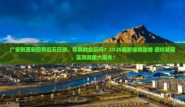 广安到西安回民街五日游