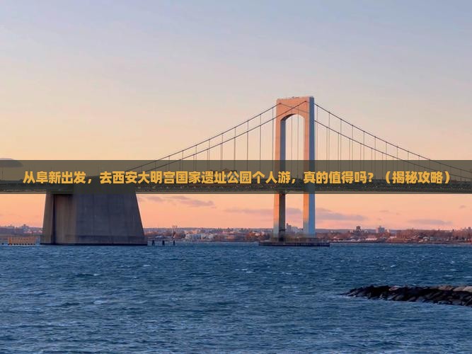 阜新去西安大明宫国家遗址公园个人游