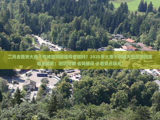 二月到西安大唐不夜城大型旅游团