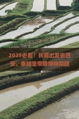 长葛去西安秦始皇帝陵博物院团体旅游