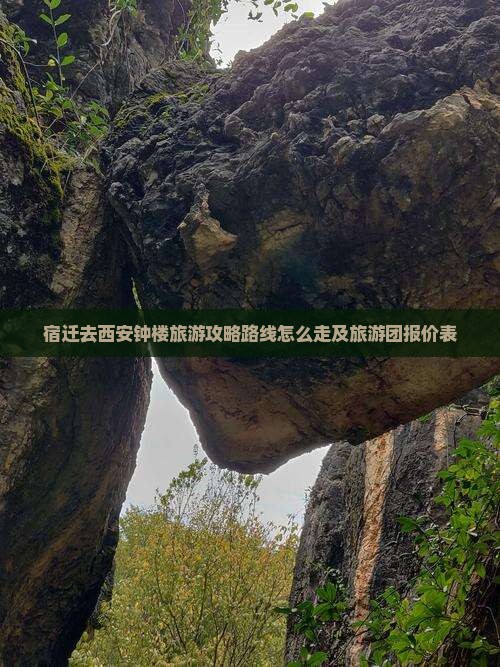 宿迁去西安钟楼旅游