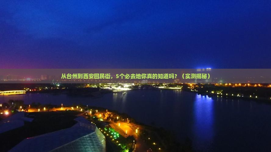 台州到西安回民街必去地