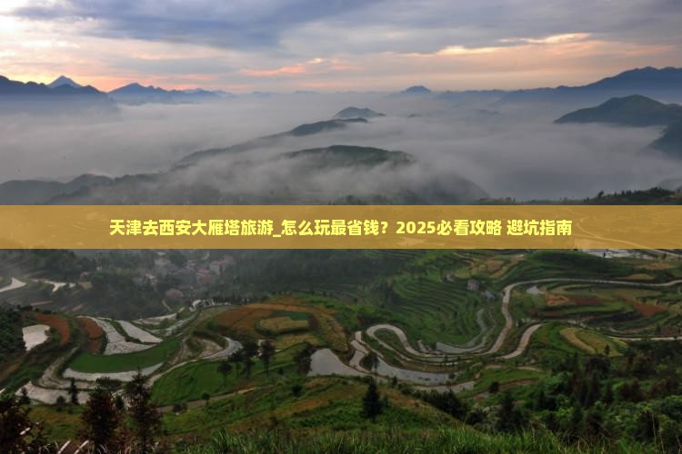 天津去西安大雁塔旅游
