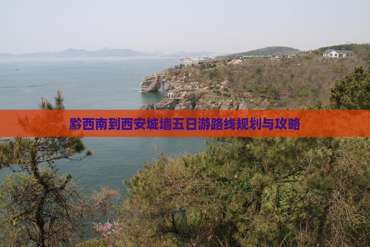 黔西南到西安城墙五日游