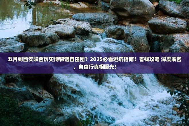 五月到西安陕西历史博物馆自由团