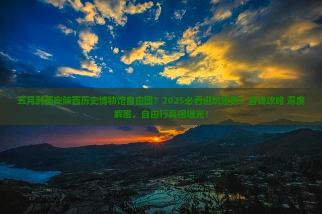 五月到西安陕西历史博物馆自由团