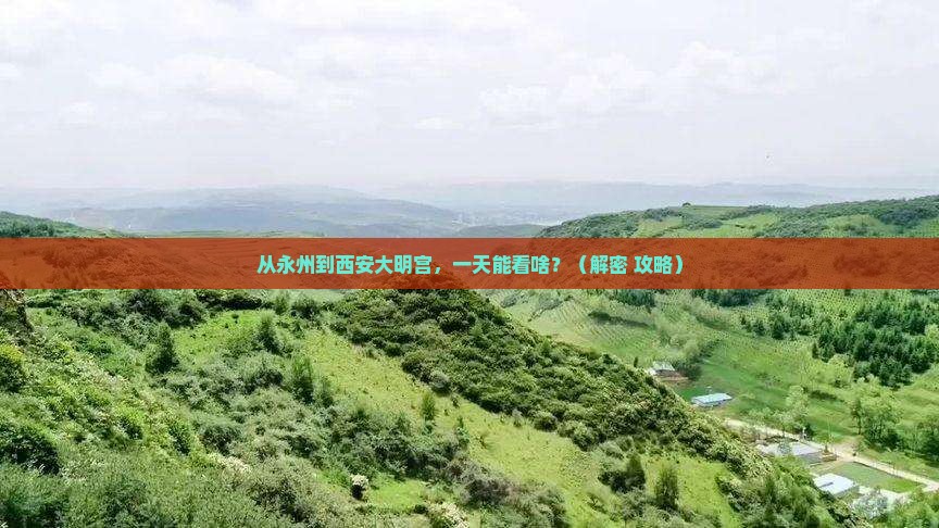 永州到西安大明宫国家遗址公园一日游