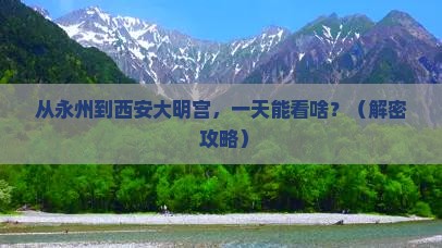 永州到西安大明宫国家遗址公园一日游