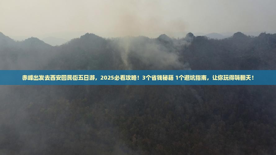 赤峰去西安回民街五日游