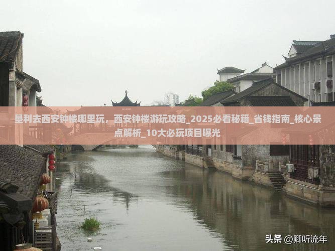 垦利去西安钟楼哪里玩