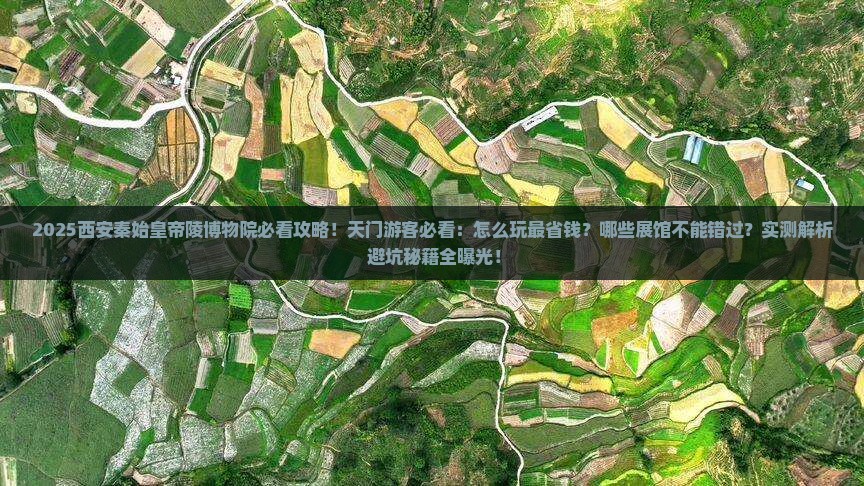 天门去西安秦始皇帝陵博物院哪里玩