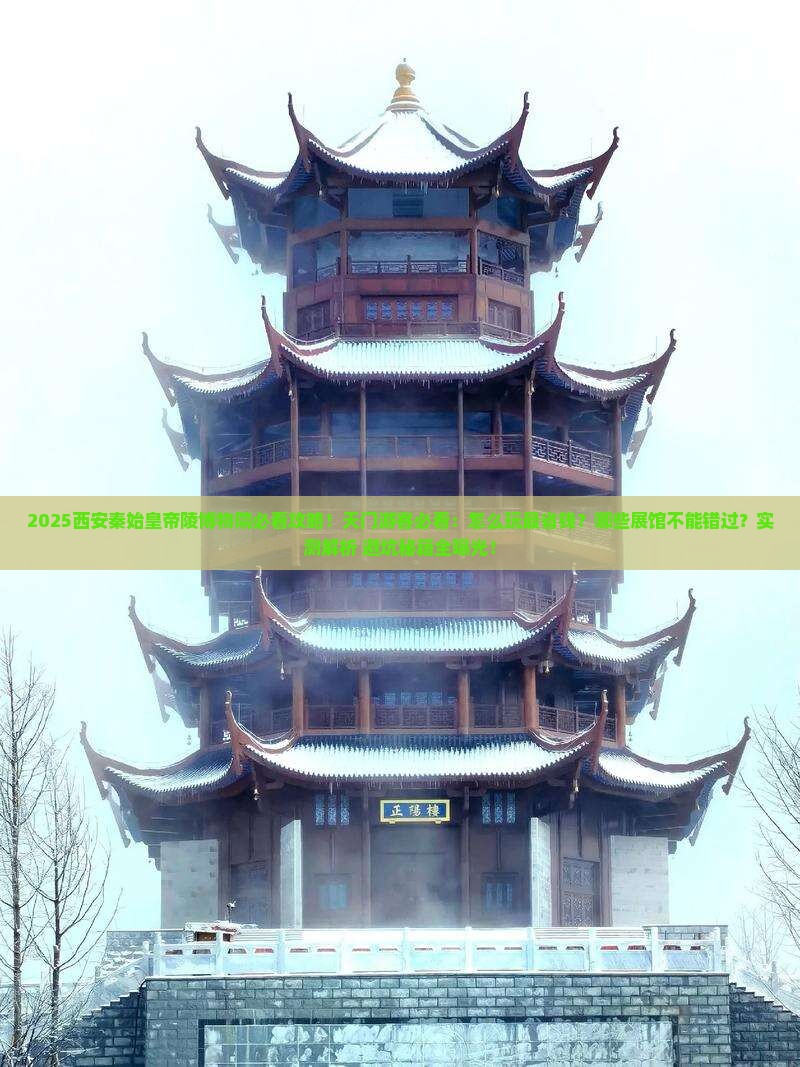 天门去西安秦始皇帝陵博物院哪里玩