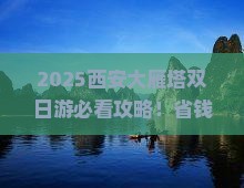 十月到西安大雁塔二日游