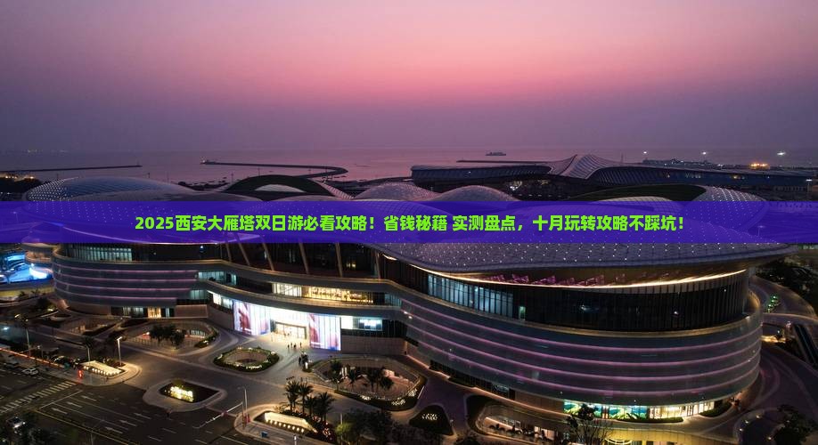 十月到西安大雁塔二日游