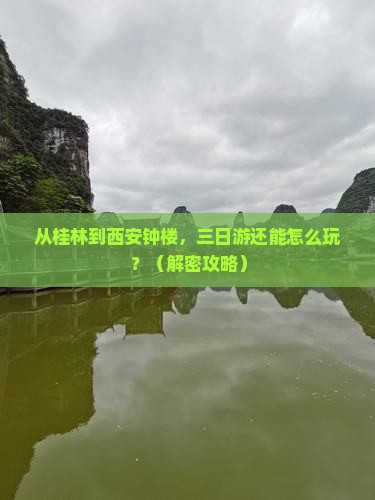 桂林去西安钟楼三日游