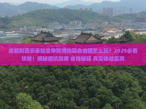 成都到西安秦始皇帝陵博物院自由团