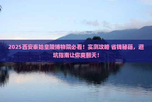 一月去西安秦始皇帝陵博物院旅行社
