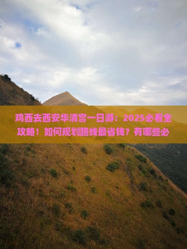鸡西去西安华清宫一日游