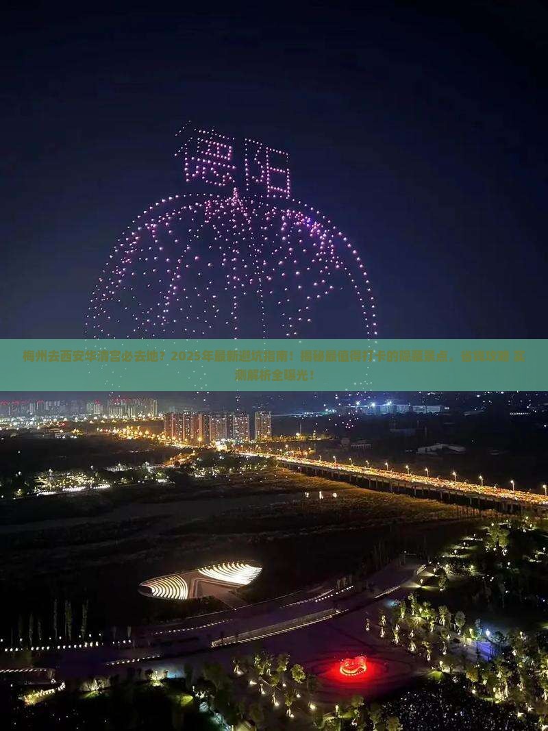 梅州去西安华清宫必去地 梅州去西安华清宫必去地