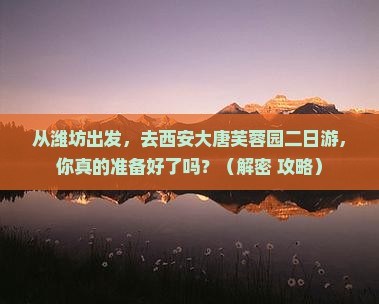 潍坊去西安大唐芙蓉园二日游