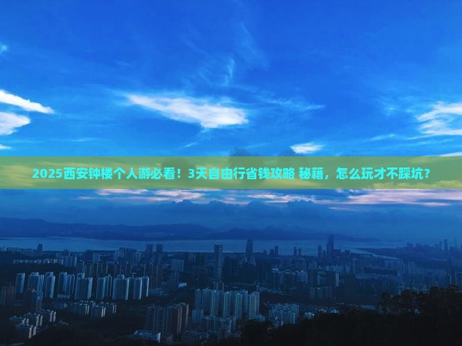 毕节到西安钟楼个人游