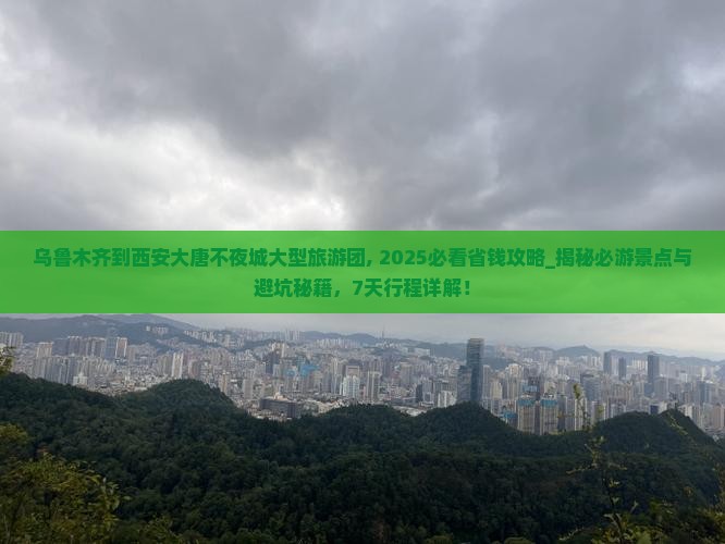 乌鲁木齐到西安大唐不夜城大型旅游团