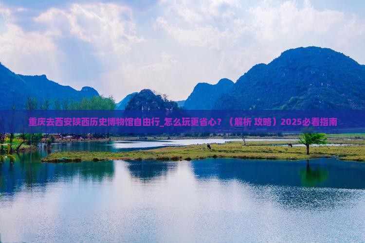 重庆去西安陕西历史博物馆自由行