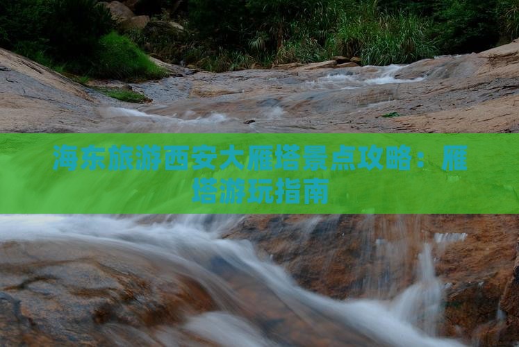 海东去西安大雁塔景点